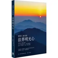 在飛比找PChome24h購物優惠-堪布仁波切說法界明光心