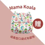 滿額贈【美國 MAMA KOALA】成長型口袋式布尿布 (不含尿墊)｜OUIOUI布尿布旗艦商城