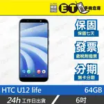 公司貨★ET手機倉庫【福利品 HTC U12 LIFE 4+64GB】2Q6E100（宏達電 備用機 雙卡雙待）附發票