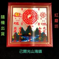 在飛比找Yahoo!奇摩拍賣優惠-【紅磨坊】山海鎮 八卦 開光太極乾坤太極圖 已開光化煞天斬反