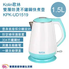 Kolin歌林 雙層防燙不鏽鋼快煮壺1.5L KPK-UD1519 熱水壺 電水壺 煮水壺 不鏽鋼壺 電熱水壺 沖泡壺