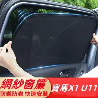 在飛比找Yahoo!奇摩拍賣優惠-寶馬 車窗窗簾 遮陽 BMW X1 U11 2023專用訂製