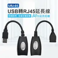 在飛比找樂天市場購物網優惠-URJ-01 USB轉RJ45延長線 即插即用 50米延長距