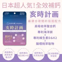 在飛比找蝦皮購物優惠-【好好時養】亥時計畫-心情鈣鎂力(30顆/包)日本超人氣！超