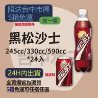 在飛比找蝦皮購物優惠-黑松沙士 245ml/330ml/ 600ml 24入 【台