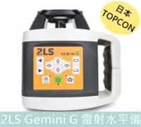 在飛比找Yahoo!奇摩拍賣優惠-【花蓮源利】日本 TOPCON 雷射水平儀 2LS Gemi