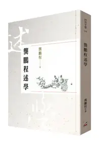 在飛比找誠品線上優惠-龔鵬程述學