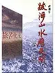 跋涉山水歷史間