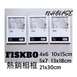 IKEA代購 FISKBO 熱銷相框 適用4X6照片 13X18公分/5X7照片畫框 獎狀 畫作紀念 相框