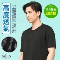 在飛比找momo購物網優惠-【oillio 歐洲貴族】男裝 短袖透氣圓領T恤 涼感T恤 