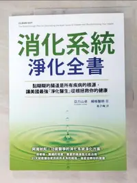 在飛比找樂天市場購物網優惠-【書寶二手書T8／醫療_J4S】消化系統淨化全書：黏糊糊的腸