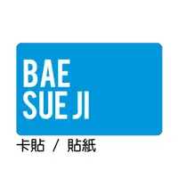 在飛比找蝦皮購物優惠-秀智 裴秀智 Bae SueJi 卡貼 貼紙 / 卡貼訂製