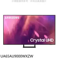 在飛比找環球Online優惠-三星【UA65AU9000WXZW】65吋4K電視(含標準安