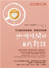 在飛比找TAAZE讀冊生活優惠-咖啡時間的自我對話：5分鐘改寫潛意識，實現任何目標（收錄夢想