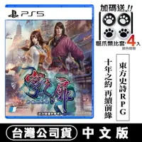 在飛比找PChome24h購物優惠-PS5 軒轅劍外傳 穹之扉 (東方奇幻RPG) -中文版