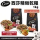 Cesar 西莎 精緻狗乾糧 1kg 火雞與蔬菜｜牛肉與鮭魚 犬糧 狗飼料『寵喵樂旗艦店』