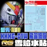 【大頭宅】現貨 雪焰水貼 RG 飛翼鋼彈 TV版 WING GUNDAM 專用水貼 SRG40