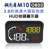 在飛比找ETMall東森購物網優惠-領先者 M10 彩色高清3.8吋 HUD OBD2多功能汽車