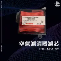 在飛比找蝦皮購物優惠-《機車董事長》KYMCO 光陽 原廠 KEC6 空氣濾清器 