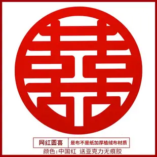 優購生活~結婚囍字窗戶大門貼婚慶用品大全專用大喜字貼紙婚房布置客廳裝飾結婚 喜宴 婚慶 大紅 新郎新娘 新房 裝飾 喜慶 結婚禮物 結婚氣球