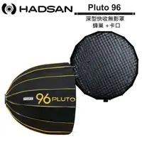 在飛比找森森購物網優惠-HADSAN Pluto 96 深型快收無影罩 + 蜂巢 +