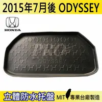 在飛比找樂天市場購物網優惠-2015年7月後 ODYSSEY HONDA 本田 汽車後廂