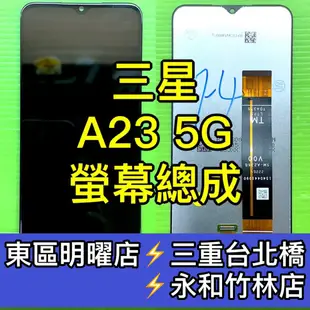 三星 A23 5G 螢幕總成 A23 螢幕 換螢幕 螢幕維修更換