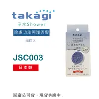 在飛比找松果購物優惠-日本Takagi浴室用蓮蓬頭 淨水Shower專用濾芯、過濾