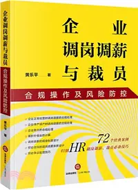 在飛比找三民網路書店優惠-企業調崗調薪與裁員合規操作及風險防控（簡體書）