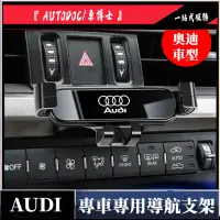 在飛比找蝦皮購物優惠-熱款√奧迪專車專用導航支架 Audi 車用 手機座 q2 q