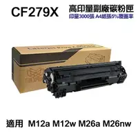 在飛比找momo購物網優惠-【Ninestar】HP CF279X 79X 高印量副廠碳