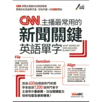 在飛比找momo購物網優惠-【MyBook】CNN主播最常用的新聞關鍵英語單字(電子書)