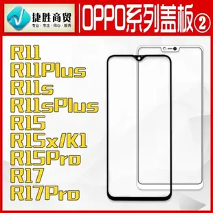 適用于OPPO R11R11pR11sR11sp R15 R15x R17 R17pro蓋板觸摸外屏