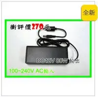 在飛比找Yahoo!奇摩拍賣優惠-【鑫巢】AC110V-220V轉 DC12V 80W 電子穩