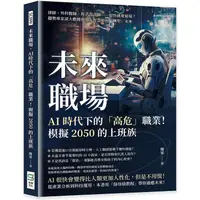 在飛比找PChome24h購物優惠-未來職場，AI時代下的「高危」職業！模擬2050的上班族：律