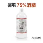 醫強 酒精液 75%酒精 500ML/ 4L 乙類成藥 衛福部核準字號 酒精