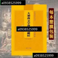 在飛比找蝦皮購物優惠-【財神用品】大乘離文字普光明藏經 簡體注音版 弘化常誦佛經 