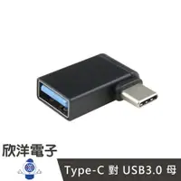 在飛比找樂天市場購物網優惠-※ 欣洋電子 ※ Type-C 對 USB3.0 母 OTG