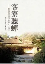 客寮聽蟬-獻給抗日戰爭勝利七十週年