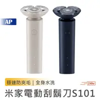 在飛比找蝦皮商城優惠-小米 米家電動刮鬍刀S101【台灣現貨】刮鬍子 電動剃毛刀 