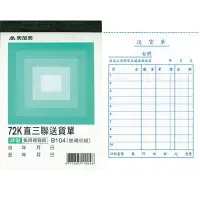 在飛比找蝦皮購物優惠-博崴 B104 72K直三聯送貨單 號碼50組 20本出貨