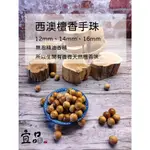 《西澳新山手珠》【宜品香舖】佛珠 澳洲新山手珠 念珠 串珠 木珠子 檀香念珠 捻香 檀木 貢珠 佛珠手串 貢珠 檀香手珠