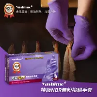 在飛比找momo購物網優惠-【Yashimo】特級紫色NBR無粉檢驗手套 100支/盒(