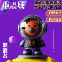 在飛比找momo購物網優惠-【CarZone車域】潮流星際漫遊者 空氣淨化香氛/擴香器