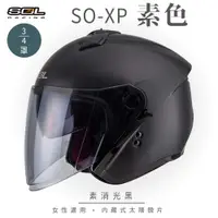 在飛比找PChome24h購物優惠-【SOL】SO-XP 素色 消黑 3/4罩(開放式安全帽│機