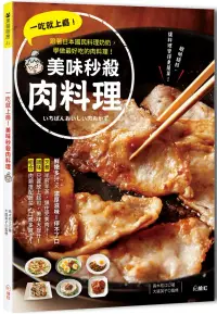 在飛比找博客來優惠-一吃就上癮!美味秒殺肉料理：跟著日本國民料理奶奶，學做最好吃