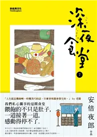 在飛比找TAAZE讀冊生活優惠-深夜食堂（7） (二手書)