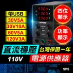 板橋現貨【可調式直流電源供應器】30V 5A 30V 10A 60V 5A 120V 3A四位顯示.功率顯示【傻瓜批發】