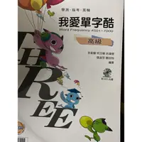 在飛比找蝦皮購物優惠-我愛單字酷 高級 高中英文 學測 指考 英檢 單字本