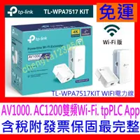 在飛比找蝦皮購物優惠-【全新公司貨開發票】TP-Link TL-WPA7517 K